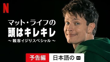マット・ライフの頭はキレキレ ～観客イジりスペシャル～ (予告編 字幕付き) | 日本語の予告編 | Netflix