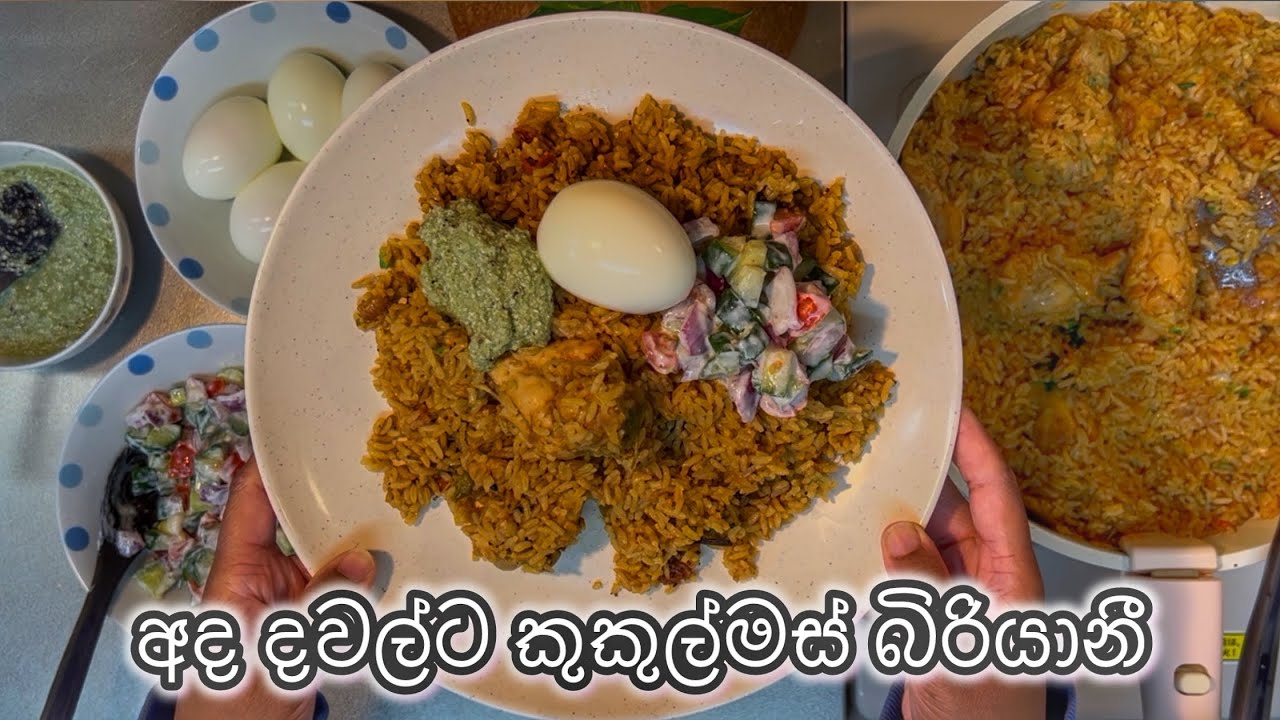 ආදරෙන් උයන්න - අද මෙනු එකේ දවල්ට තිබ්බේ බිරියානී