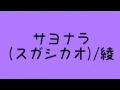 サヨナラ(スガシカオ)/綾
