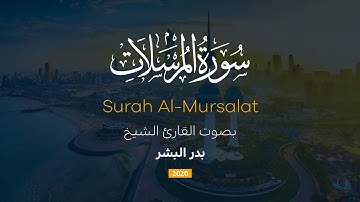 سورة المرسلات كاملة || القارئ بدر البشر 2020