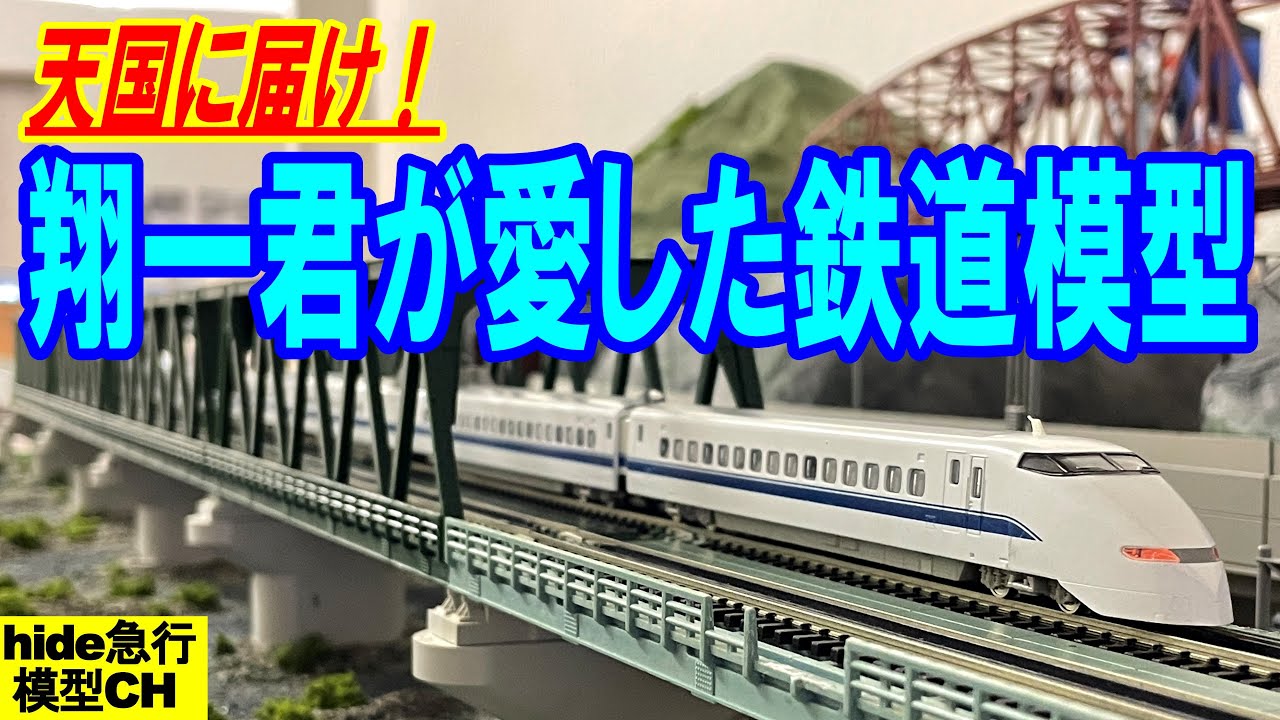Send it to Heaven! Shoichi's beloved train model - YouTube