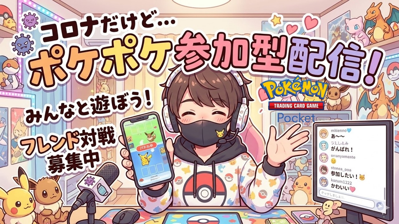 ポケポケ 参加型 コロナにかかりました！【初見さん大歓迎】#縦型配信 　#shorts #Pokémon Trading Card Game Pocket