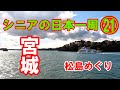 【宮城編・第二話】今日はとことん松島。❶西行戻しの松　❷雄島　❸五大堂　❹福浦島　➎松島離宮　❻牛タン利久　❼観光船『仁王丸　❽芭蕉の湯　＃シニアの日本一周　＃トラキャン　＃キャンピングカー車中泊