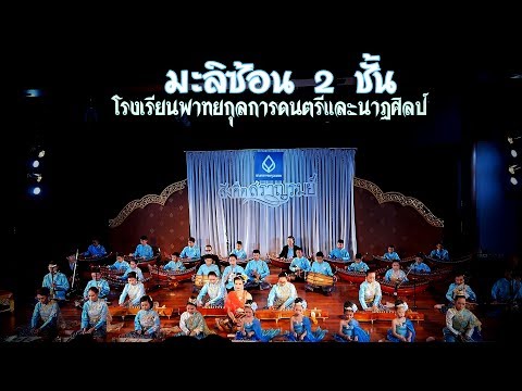 โรงเรียนพาทยกุลการดนตรีและนาฎศิลป์   มะลิซ้อน 2 ชั้น