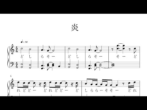 無料楽譜あり　炎　鬼滅の刃　初級　ピアノ　音名付き