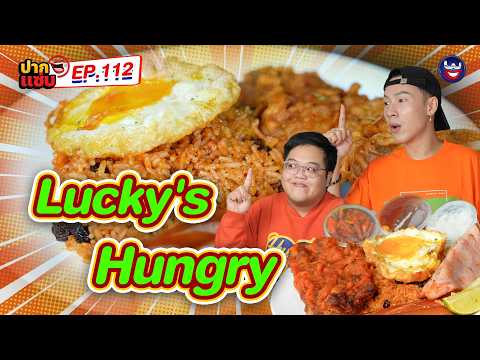 #Lucky's Hungry ข้าวผัดอเมริกันจานเด็ด  รสชาติเต็มคำดูจบแล้วระวังหิว! | ปากแซ่บ EP.112