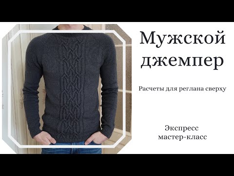 Мужской джемпер реглан круговыми спицами сверху