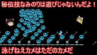 ゼニガメさんが秘伝技なみのりコースに挑戦するようです【ゆっくり実況】【マリオメーカー】