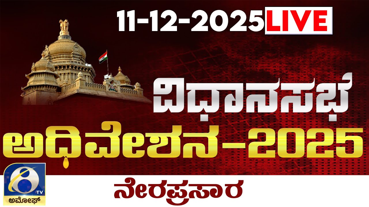 LIVE : Karnataka Legislative Assembly Session 2025 : ವಿಧಾನಸಭೆಯ ಅಧಿವೇಶನದ ...