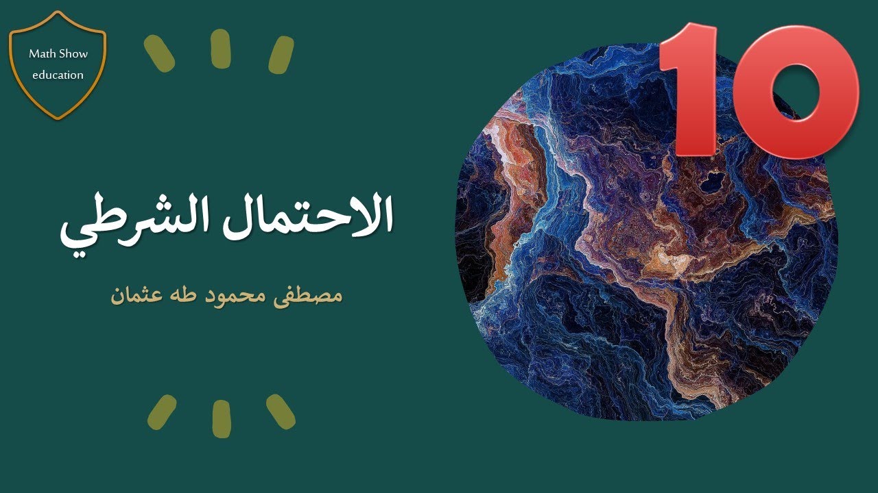 Math Show| الاحتمال الشرطي| الصف العاشر