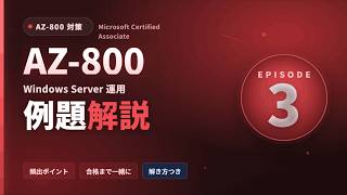 【AZ-800】間違えやすい例題を徹底解説③|Windows Server Hybrid Core Infrastructure