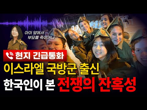 The Current Situation in Israel as Explained by Former IDF Soldier Lee Yu-jeong