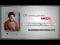 Об отношении Аиши к Али ибн Абу Талибу - Аятолла Сейид Камаль Хайдари