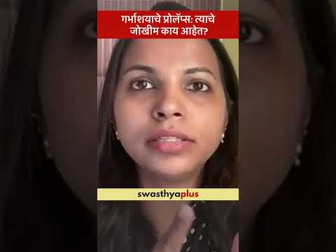 गर्भाशयाचे प्रोलॅप्स: त्याचे जोखीम काय आहेत?|Uterine Prolapse: Who is at risk?|Dr Vaishnavi Pandere