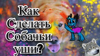 Как сделать собачьи ушки в поти таун? Pony Town