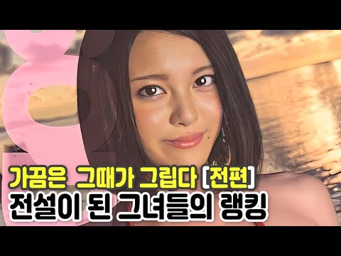   복귀했으면 하는 전설의 AV 배우 랭킹 TOP 15 전편