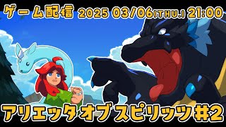 【アリエッタオブスピリッツ】実は見下ろし型のゼルダやったことないドラゴン #２【ノジラ】