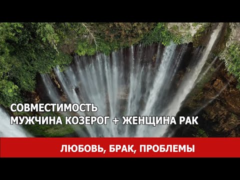 Совместимость мужчины Козерог и женщины Рак