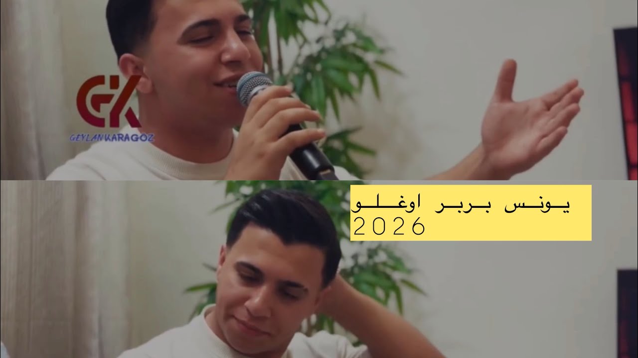 يونس بربر أوغلو _اغنية 2026