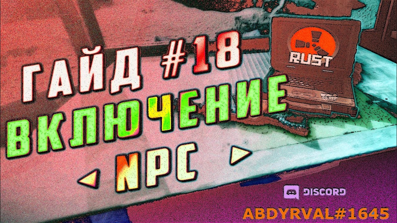 Включи 18 25. Настройки раст. Боты НПС. Раст боты.