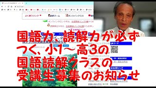 国語力、読解力が必ずつく、小１～高３の国語読解クラスの受講生募集のお知らせ