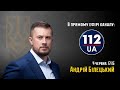 Андрій Білецький на телеканалі "112 Україна" | НацКорпус