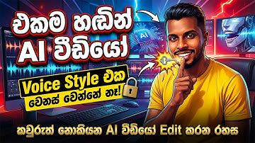 How To Keep the SAME Voice in Every AI Video Clip -AI Video හදනකොට Voice එක වෙනස් නොවී තියාගන්න හැටි