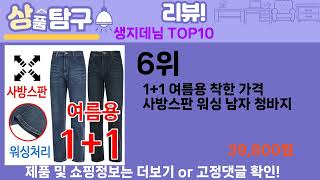 가장 많이 팔린 생지데님 추천 Top10!