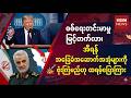 BBC News 6-4-2026 နောက်ဆုံးရသတင် #သတင်း #ဘီဘီစီမြန်မာပိုင်း #ကမ္ဘာ့သတင်
