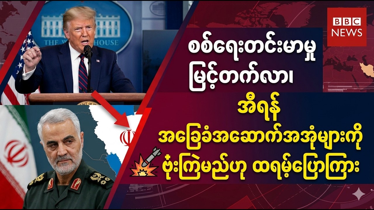 BBC News 6-4-2026 နောက်ဆုံးရသတင် #သတင်း #ဘီဘီစီမြန်မာပိုင်း #ကမ္ဘာ့သတင်
