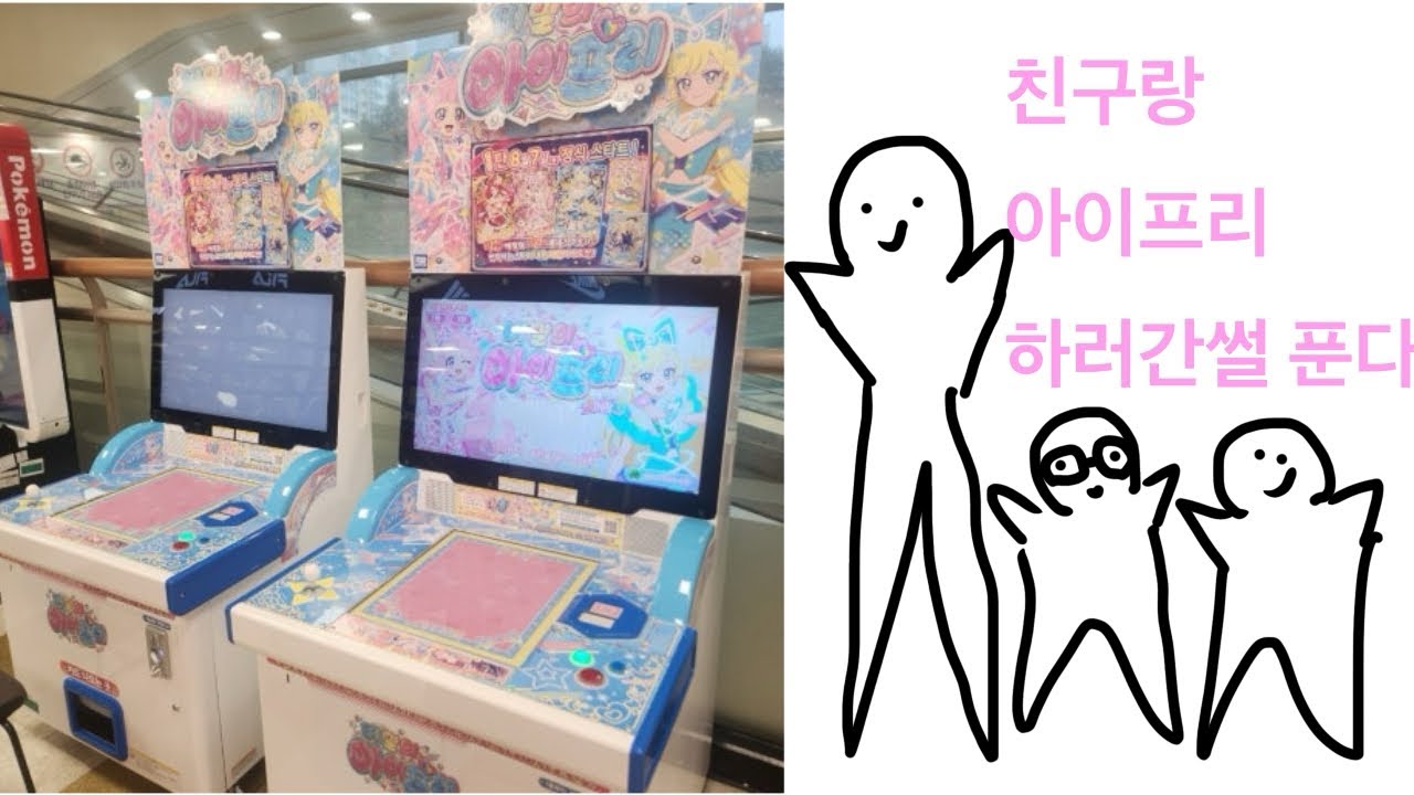 친구랑 아이프리 하러 간 썰 푼다 #추천추천추천추천추천추천추천추천추천추천 #アイドル #아이프리 