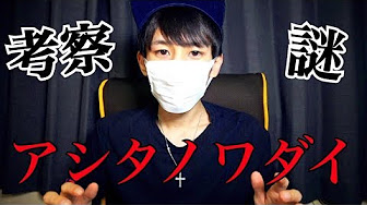 アシタノワダイ