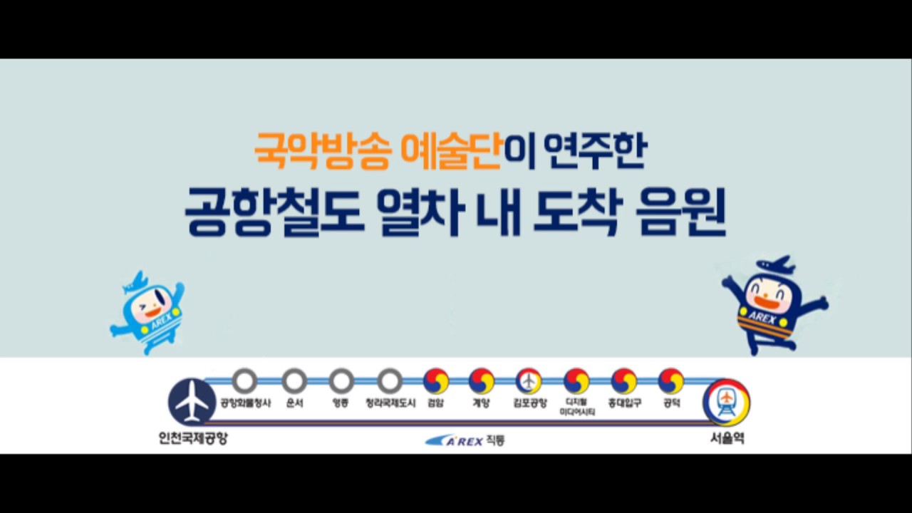 함께하는 한국 - 국악방송 예술단/[안내방송/공항철도] 인천국제공항역 종착 안내방송 BGM