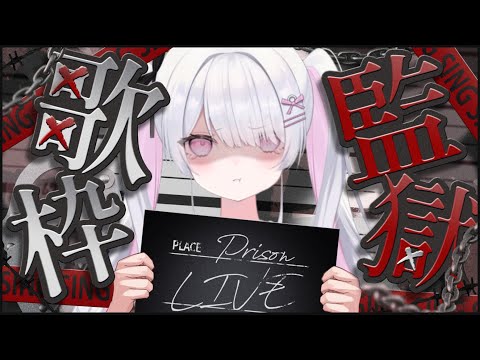 #歌枠 同接50人耐久！私をここから出して～(´；ω；`)＊#vtuber #耐久