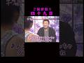 【オーラの泉】ご挨拶回り　四十九日　#美輪明宏 #江原啓之 #切り抜き #shorts #スピリチュアル #占い #感動する話 #開運