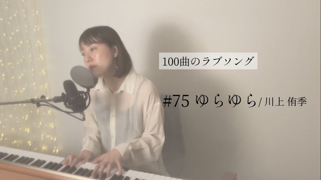 片想いの女王が歌う 100曲のラブソング 75 ゆらゆら Yurayura Youtube