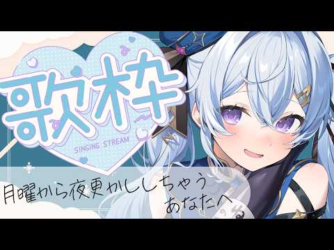 【歌枠】月曜、夜更かしのおともに【初見歓迎】