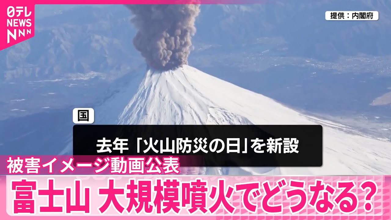 富士山“大規模噴火”】国として初の被害イメージ動画を公表 - YouTube