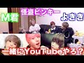 いつも仲良いメンバーに「グループYouTuberになろ?」と誘ったら…
