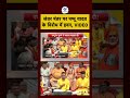 Pappu Yadav | जंतर मंतर पर पप्पू यादव के विरोध में हवन, VIDEO | #shorts #pappuyadav