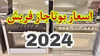 اسعار بوتجاز فريش وجميع انواع البوتجازت 2024