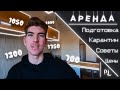 КАК СНЯТЬ ЖИЛЬЕ В ПОЛЬШЕ? | СТОИМОСТЬ АРЕНДЫ | ОБЗОР КВАРТИРЫ