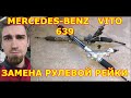 ЗАМЕНА РУЛЕВОЙ РЕЙКИ / STEERING RACK REPLACEMENT / MERCEDES-BENZ VITO / 109 CDI / 2004 / 639