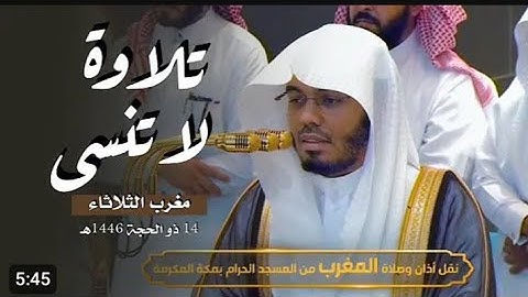 .تلاوة فضيلة الشيخ أ.د. #ياسر_الدوسري من صلاة المغرب 14 ذو الحجة