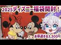 【実写/ディズニーストア福袋2025】3,500円分開封してみた🐭予想以上のお得内容！？大好き作品のグッズも大量で大満足😭✨【総額○万円！】