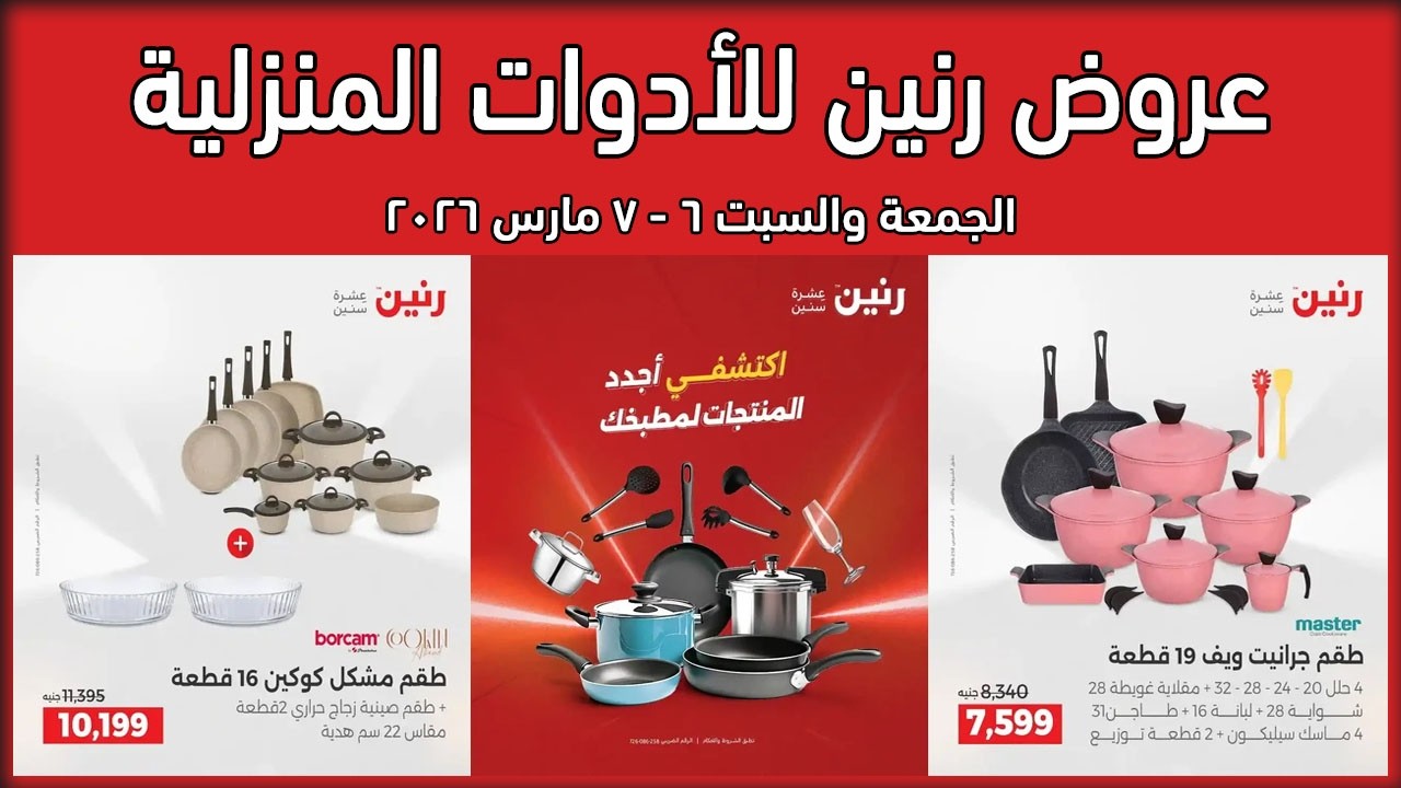 عروض رنين اليوم الجمعة والسبت 6 – 7 مارس 2026 كملي رفايع مطبخك