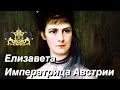 ИМПЕРАТРИЦА СЕРДЕЦ и МОДЫ Елизавета СИССИ ИМПЕРАТРИЦА СЕРДЕЦ и МОДЫ Елизавета СИССИ