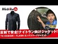 軽量で快適！反射で安全！バイクでナイトランされる方必見！『TS DESIGN FLASH反射ジャケット』【Webike TV】