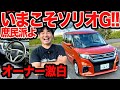 【 N-BOX ルーミー よりイイかも】庶民派よ､いまこそ軽ハイトより安い ソリオ G ！ オーナー激白