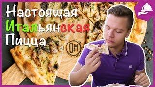 САМАЯ ВКУСНАЯ ПИЦЦА? ОБЗОР OSTERIA MARIO(Обзор итальянского заведения Osteria Mario на метро 